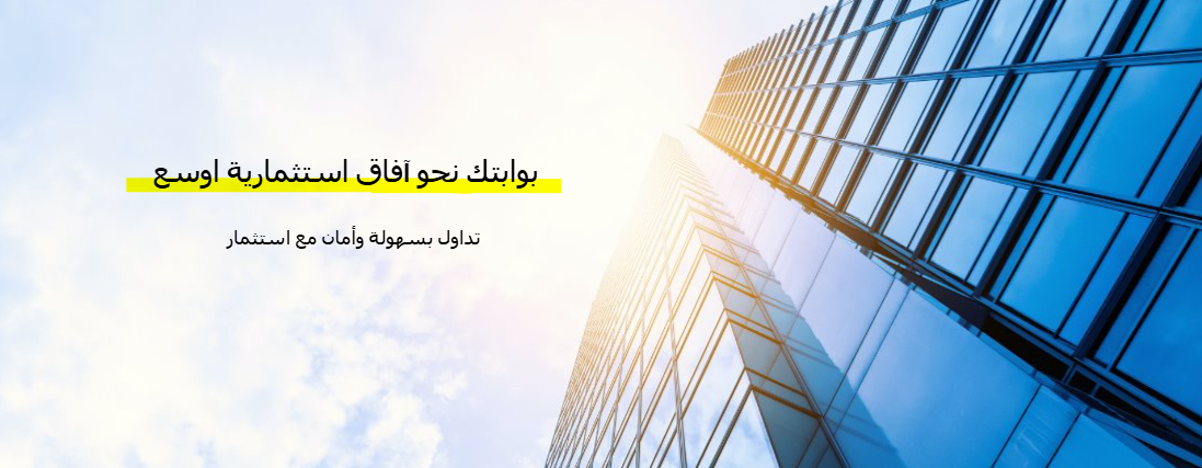 بوابتك نحو آفاق استثمارية أوسع — تداول بسهولة وأمان مع استثمار